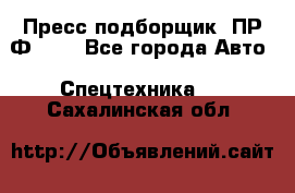 Пресс-подборщик  ПР-Ф 120 - Все города Авто » Спецтехника   . Сахалинская обл.